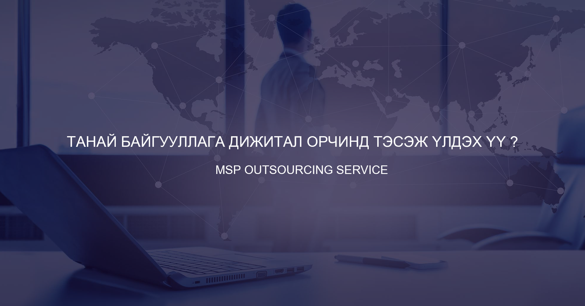 IT outsourcing үйлчилгээ